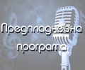Предпладневна програма