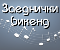 Заеднички викенд