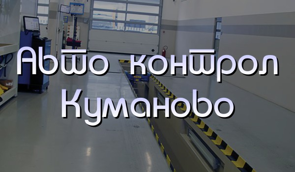 Друштво за техничко испитување и анализа - АВТО КОНТРОЛ Куманово