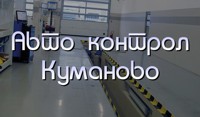 Авто контрол Куманово